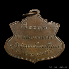 เหรียญพระพุทธรุ่นแรก หลวงปู่เหมือน วัดบางกอบัว