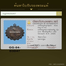 เหรียญหลวงพ่อแช่ม วัดตาก้อง พิมพ์หูเดียว รุ่นแรก