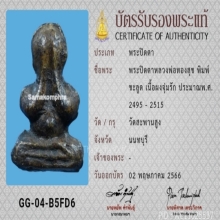 15/พระปิดตา หลวงพ่อทองสุข วัดสะพานสูง จังหวัดนนทบุรี