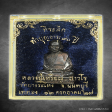 หลวงปู่เหรียญ วัดบางระโหง