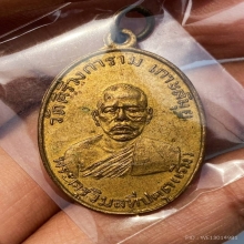 เหรียญเขี้ยว หลวงพ่อเริ่ม รุ่นแรก