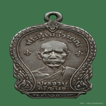 หลวงพ่อเปี่ยมวัดเกาะหลักรุ่น 3 เนื้อเงิน