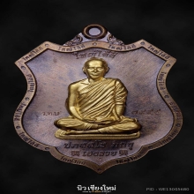 เหรียญเจ้าสัวสมปรารถนา 