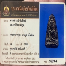 พระผงพิมพ์หน้าฤาษี พิมพ์ใหญ่ หลวงพ่อวงษ์ วัดทุ่งผักกูด