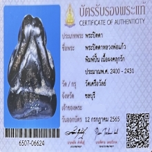 พระปิดตาหลวงพ่อแก้วพิมพ์ปั้นเนื้อผงคลุกรัก￼ วัดเครือวัลย์