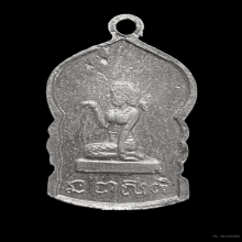 เหรียญเสมาเล็กหลังนางกวัก หลวงพ่อเต๋ รุ่นสอง เนื้ออัลปาก้า