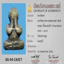 17/พระปิดตา หลวงพ่อทองสุข วัดสะพานสูง จังหวัดนนทบุรี
