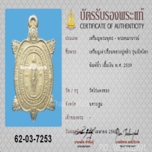 เหรียญพญาเต่าเรือน ล.ป.หลิว รุ่นเปิดโลก เนื้อเงิน+บัตรสมาคม