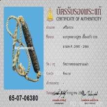 ตะกรุดหลวงปู่ศุข วัดปากคลองมะขามเฒ่า ขนาด 2.5 นิ้ว+บัตรสมาคม
