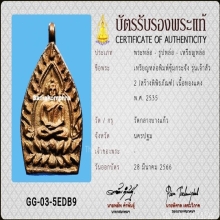 เหรียญเจ้าสัว๒ วัดกลางบางแก้ว เนื้อทองแดง ปี 2535 