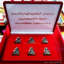 พระกริ่งหลวงพ่ออนันต์ วัดบางพลีน้อย(รุ่นแรก)ชุดกรรมการ