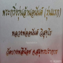 พระกริ่งหลวงพ่ออนันต์ วัดบางพลีน้อย(รุ่นแรก)ชุดกรรมการ