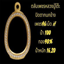 ตลับเพชรกนกข้าง หลวงปู่โต๊ะ