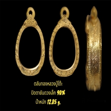 ตลับทองยันดวง 90%