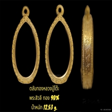 ตลับสิวลี หลวงปู่โต๊ะ