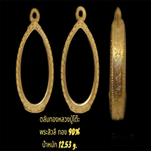 ตลับสิวลี หลวงปู่โต๊ะ