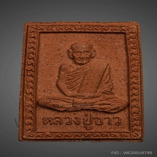 พระผงรูปเหมือน หลวงปู่ขาว 