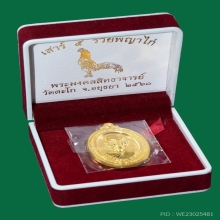 เหรียญหลวงพ่อรวย วัดตะโกเนื้อทองคํา ปี60(เสาร์5รวยพญาไก่)