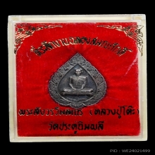 หลวงปู่โต๊ะ เหรียญฉลองพัดยศเล็ก ปี2516 เนื้อเงิน