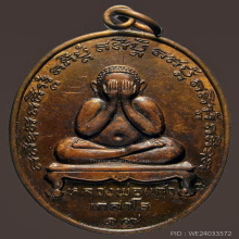 เหรียญปิดตาหลวงปู่แก้ว วัดละหารไร่ No.9
