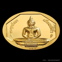 เหรียญหลวงพ่อโสธร รุ่นทองประทาน เนื้อทองคำ ปี2551 No.367