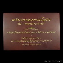เหรียญหลวงพ่อโสธร รุ่นทองประทาน เนื้อทองคำ ปี2551 No.367