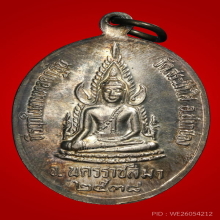 เหรียญหลวงปู่ทิม วัดพระขาว อยุธยา ปี 2538มีลงอักขระ