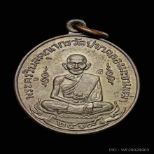 เหรียญหลวงปู่ศุข ปี 2519 เนื้อนวะ