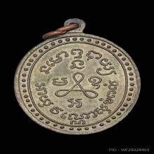 เหรียญหลวงปู่ศุข ปี 2519 เนื้อนวะ