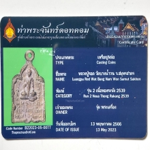 หลวงปู่รอด วัดบางน้ำวน รุ่น 2 ใบเซอร์ท่าพระจันทร์