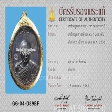 เหรียญหลวงพ่อเกษม รุ่นกองพันลำปาง2 เนื้อทองแดง ปี2536