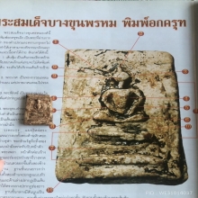 สมเด็จบางขุนพรหม