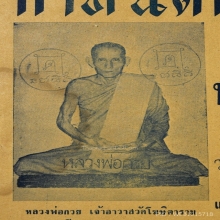ใบปลิวฉลองสมณศักดิ์ ปี 2512 หลวงพ่อกวย วัดโฆสิตาราม จ.ชัยนาท