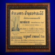 ใบปลิวฉลองสมณศักดิ์ ปี 2512 หลวงพ่อกวย วัดโฆสิตาราม จ.ชัยนาท