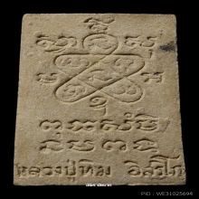 พระผงรูปเหมือนหลวงปู่ทิม ปี16 วัดละหารไร่ (ออกวัดหนองกาน้ำ)