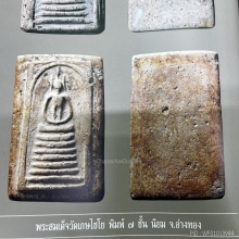 สมเด็จวัดเกศไชโย พิมพ์ 7 ชั้นนิยม (องค์ดารา)