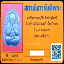หลวงปู่โต๊ะ ปิดตา ข้างรัศมี เนื้อผงใบลาน วัดศาลาครืน #42