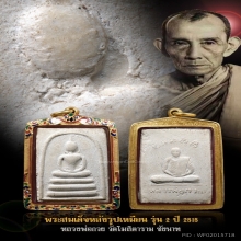 สมเด็จหลังรูป รุ่น 2 ปี 15 หลวงพ่อกวย วัดโฆสิตาราม จ.ชัยนาท