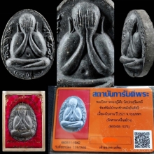 หลวงปู่โต๊ะ ปิดตา จัมโบ้1 วัดศาลาครืน เนื้อผงใบลาน สวย#11 