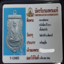 เหรียญหลวงปู่ทวด วัดช้างให้ พิมพ์หน้าเลื่อน 2511 อัลปาก้า#23