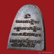 หลวงปู่ทวดหลังหนังสือเล็ก พิมพ์ ว.หัวตัน