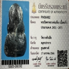 พระปิดตาหลวงพ่อเที่ยงวัดบางหัวเสือ