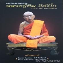 เหรียญปรกแปดรอบองค์ต้นแบบ ดาราในหนังสือหลวงปู่ทิมวัดระหารไร่
