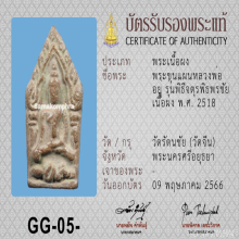 ขุนแผนนั่งกุมาร พิธีจตุรพิธพรชัย วัดรัตนชัย ปี18