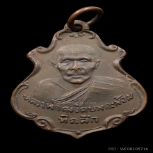 เหรียญปาดตาลหลวงพ่อคง วัดบางกะพ้อม บล็อกมรณะ ปี2486 