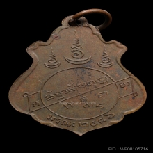 เหรียญปาดตาลหลวงพ่อคง วัดบางกะพ้อม บล็อกมรณะ ปี2486 