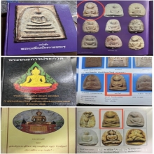 องค์ในตำนานเก่าแก่หน้าปกหลายเล่ม พระวัดพลับ พิมพ์ตุ๊กตาใหญ่