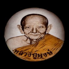 ล็อกเก็ตหลวงปู่หงษ์ พรหมปัญโญ รุ่น รวยมหาเศรษฐี ปี 2542