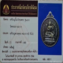 เหรียญจักรเพชร วัดดอนยานนาวา รุ่นแรก ปี 2508 เนื้อฝาบาตร