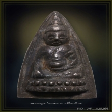 พระพุทโธน้อย เนื้อเงิน คุณแม่บุญเรือน